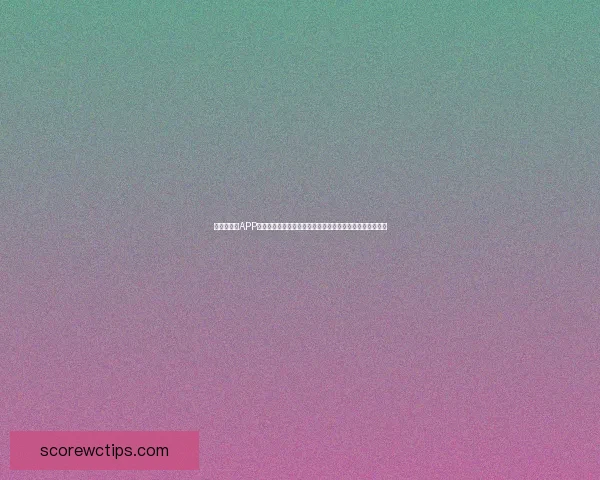 世界杯竞猜APP入口开启，精彩赛事等你来预测，赢取丰厚大奖等你来挑战