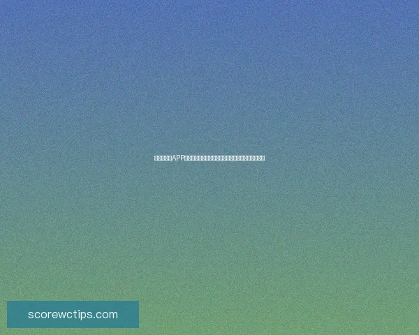 世界杯竞猜APP投注攻略全方位解析轻松玩转赛事竞猜赢取丰厚奖励