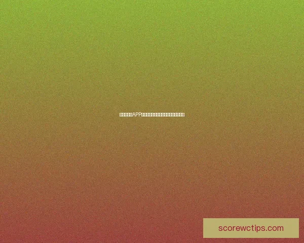 世界杯竞猜APP平台带你预测赛事结果赢大奖精彩不断