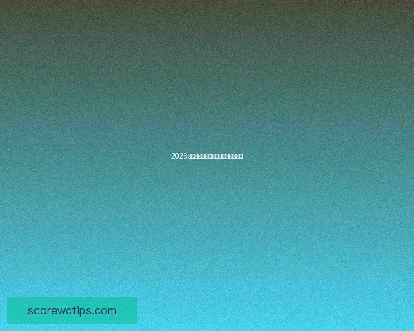 2026年世界杯落幕回顾与精彩瞬间全解析