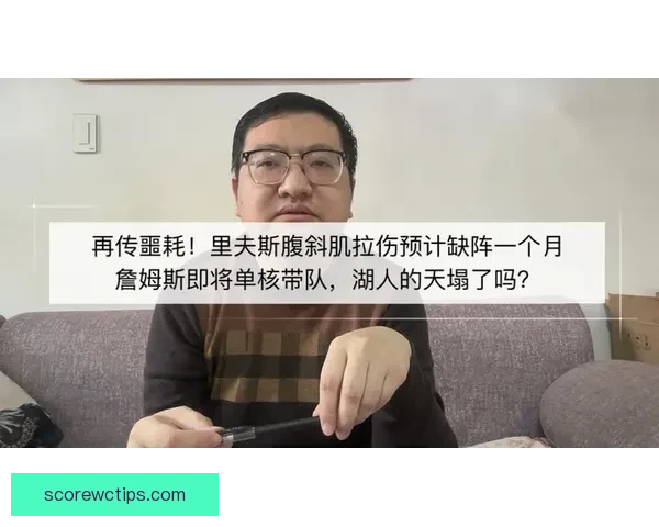 里夫斯腹斜肌二级损伤专家解析詹皇季后赛核心策略